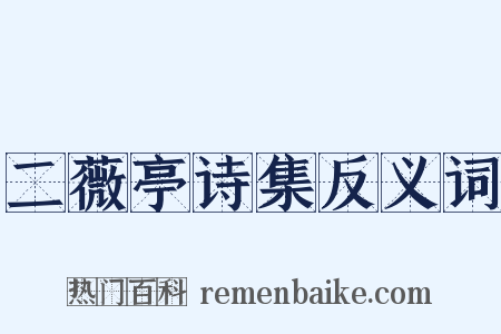 二薇亭诗集反义词是什么意思的图片